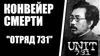 Конвейер смерти / ОТРЯД 731 / Японский концлагерь смерти