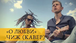 "О любви» - Чиж (Кавер. Под Укулеле)