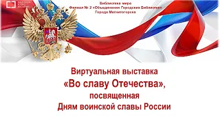 ДНИ ВОИНСКОЙ СЛАВЫ РОССИИ!