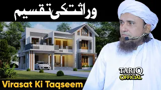 Virasat Ki Taqseem | [Most Important Bayan] | By Mufti Tariq Masood