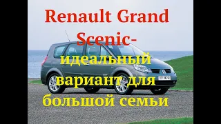 Renault Grand Scenic-идеальный вариант для большой семьи