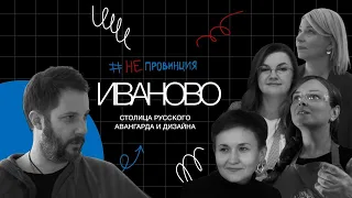 #Непровинция: Иваново. Больше, чем просто невесты