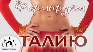 Комплекс "СУПЕР ТАЛИЯ" / Как убрать живот / Abs workout