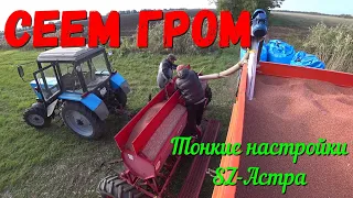 Настройки  высева на сеялке SZ-Астра-5.4,3.6. С ЧЕГО НАЧИНАЕТСЯ ХЛЕБ | Сев Озимой Пшеницы 2021.