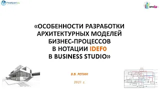 Особенности разработки архитектурных моделей бизнес процессов в нотации IDEF0 в Business Studio