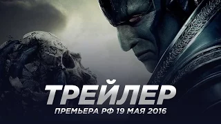 Люди Икс: Апокалипсис / X-Men: Apocalypse русский трейлер