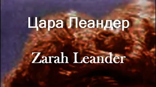 Цара Леандер Zarah Leander актриса биография фото