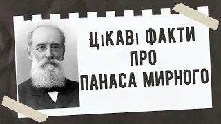 Цікаві факти про Панаса Мирного