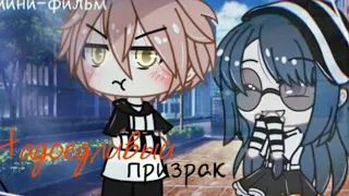 Надоедливый призрак|ОЗВУЧКА|Мини фильм|Gacha life