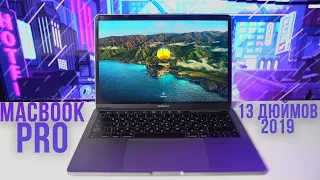 MacBook Pro 13 дюймов 2019 - лучший бюджетный макбук в 2023!