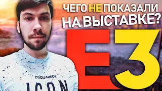 E3 2019: КАКИЕ ИГРЫ НЕ ПОКАЗАЛИ? (Анонсы которых не дождались: Saints Row 5, GTA 6, NFS 2019)