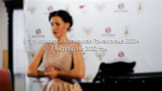 II тур Международного конкурса исполнителей русского романса «Донецкая Романсиада»