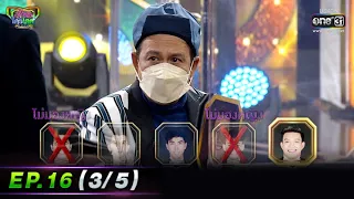 รู้ไหมใครโสด 2022 | EP.16 (3/5) | 8 พ.ค. 65 | one31