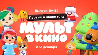 МУЛЬТ в кино. Выпуск №151 (0+) - трейлер. С 31 декабря