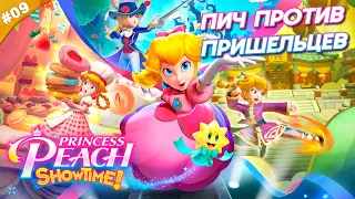 ПИЧ ПРОТИВ ПРИШЕЛЬЦЕВ | Прохождение Princess Peach: Showtime! | Часть 09