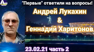 337 Андрей Лукахин & Геннадий Харитонов 2 часть 23.02.21