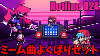 何個元ネタわかる？色々なミームが詰まった曲が神過ぎた【Hotline 024 /FNF】