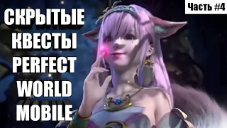 [ЧАСТЬ #4] СКРЫТЫЕ КВЕСТЫ PERFECT WORLD MOBILE