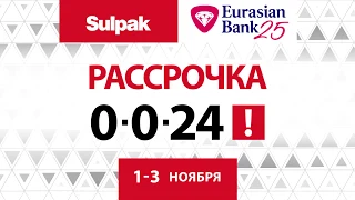 Рассрочка 0-0-24 в Sulpak, 1-3 ноября