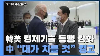 中 언론 "한미, 경제 기술 동맹 강화...한, 대가 치를 것" / YTN