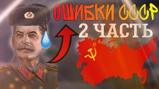 5 ОШИБОК ЗА СССР, КОТОРЫЕ НЕЛЬЗЯ ДОПУСКАТЬ | Hearts of iron IV