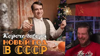 КОРОЧЕ ГОВОРЯ, НОВЫЙ ГОД В СССР | РЕАКЦИЯ НА ONETWO