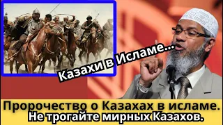 Реакция на / Пророчество о Казахах в исламе. В переводе с арабского.