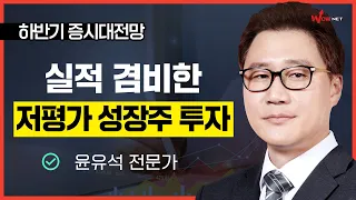 윤유석 | 실적 겸비한 저평가 성장주 공개 #와우넷 #주식투자 #한국경제TV