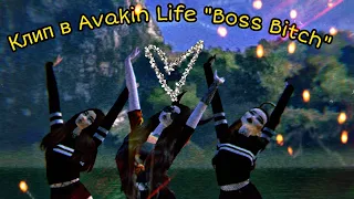 Клип в Avakin Life "Boss Bitch"