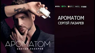 премьера Сергей Лазарев АРОМАТОМ