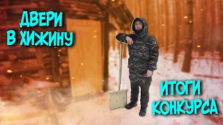 ДВЕРИ В ХИЖИНУ. ИТОГИ КОНКУРСА. SOLO BUSHCRAFT CAMP. BUILDING A HUT.