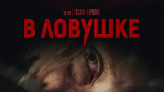 В ловушке — Русский трейлер (2020)