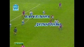 Barcelona 3-0 Deportivo. La Liga 1993-1994