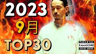 9月 日本語ラップ TOP30(2023)