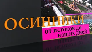 Передача "Осинники. От истоков до наших дней" (24.03.2022)