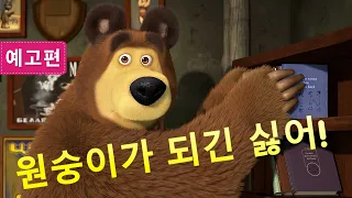 마샤와 곰 💥 7월 16일 출시 🐻👱‍♀️  원숭이가 되긴 싫어! (예고편) 🙉🚌 Masha and the Bear