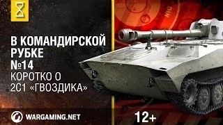 Загляни в реальную арту 2С1 "Гвоздика". В командирской рубке [Мир танков]