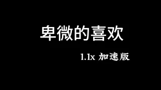 卑微的喜欢 1.1x【動態歌詞】「我想保护你不再受伤 我总是对你的逞强和假装无能为力 我爱你爱你胜过爱自己」