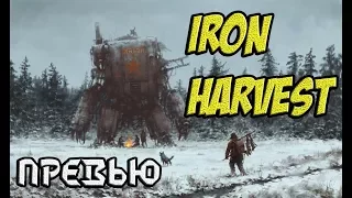 Iron Harvest - всё что вам нужно знать об игре | Preview