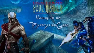 История серии Legacy of Kain: Soul Reaver