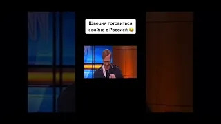 👉 Готова ли Швеция к войне с Россией?😂