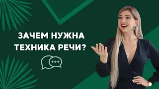 ТЕХНИКА РЕЧИ. ЗАЧЕМ ОНА НУЖНА?