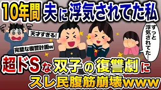 10年間夫に浮気され続けてた私→超ドSな双子の復讐劇にスレ民腹筋崩壊www【2ch修羅場スレ・ゆっくり解説】