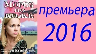 Мороз по коже.мелодрамы 2016.анонс.