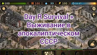 ВЫЖИВАНИЕ В СССР » Day R Survival » 1 серия