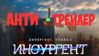 Инсургент || Анти Трейлер