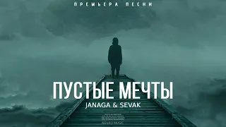 Janaga & Sevak & Narar - Пустые Мечты | Премьера песни 2023