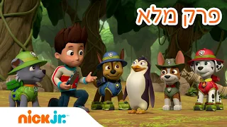 מפרץ ההרפתקאות עונה 6 פרק 1 המלא❗️ | ניק ג'וניור