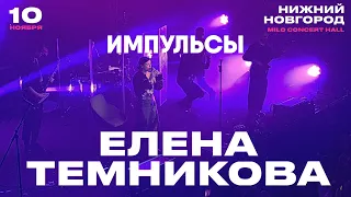 Елена Темникова – Импульсы | Нижний Новгород 2019 | Концертоман