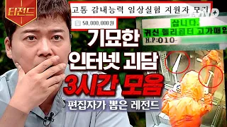 [#티전드] 혼자 시청하지 마세요😨 (3시간) 내내 등골이 오싹해지고 온 몸에 소름이 쫙 돋는 각종 괴담과 저주 모음.zip | #프리한19